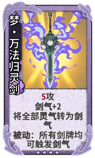 梦•万法归灵剑