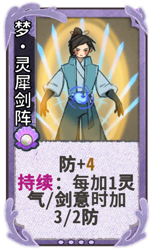 梦•灵犀剑阵
