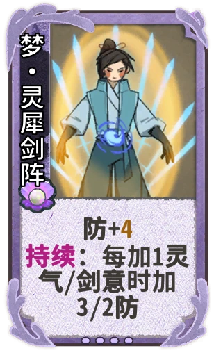 梦•灵犀剑阵