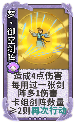 梦•御空剑阵