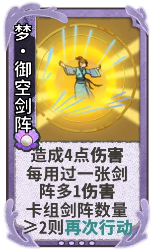 梦•御空剑阵