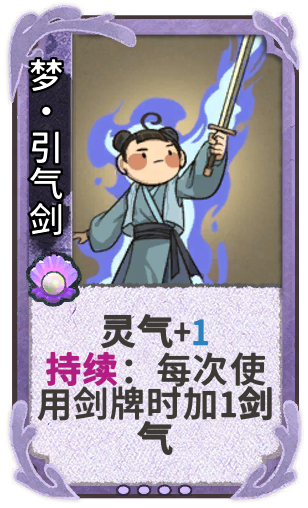 梦•引气剑