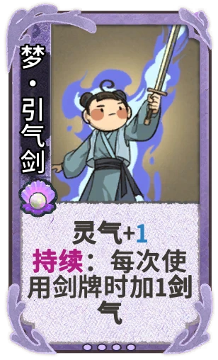 梦•引气剑