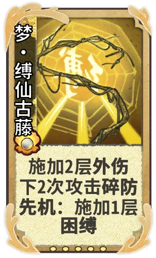 梦•缚仙古藤