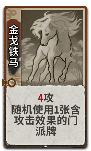 金戈铁马