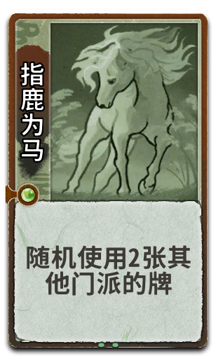 指鹿为马