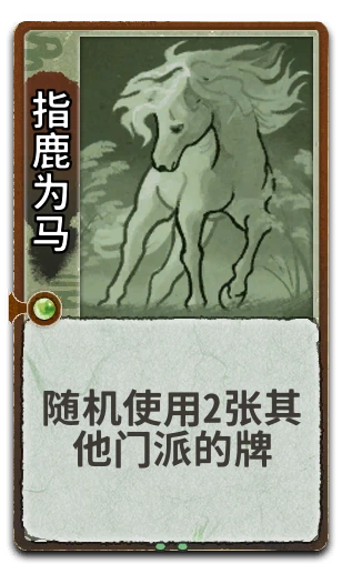 指鹿为马