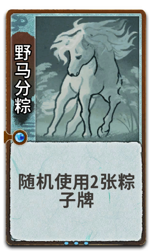 野马分粽