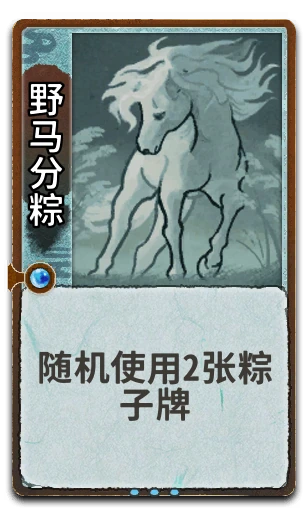 野马分粽