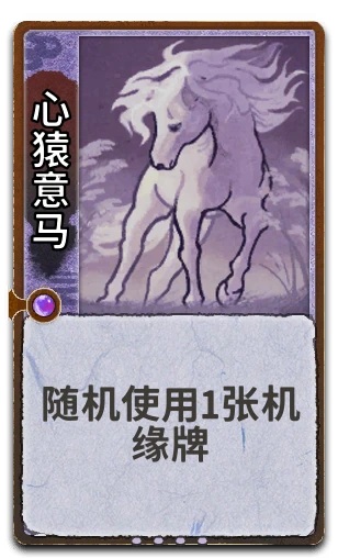 心猿意马