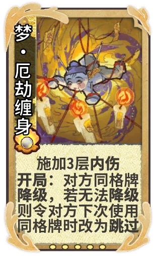 梦•厄劫缠身