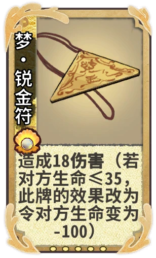 梦•锐金符