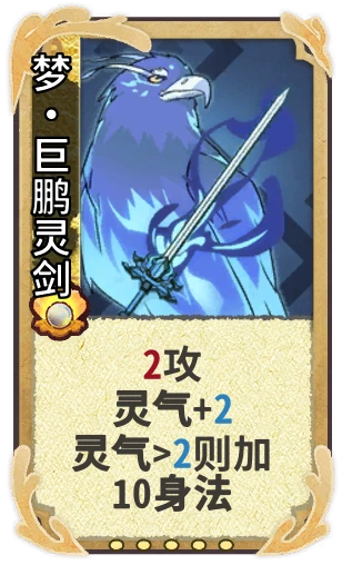 梦•巨鹏灵剑