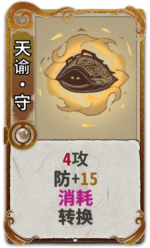 天谕·守