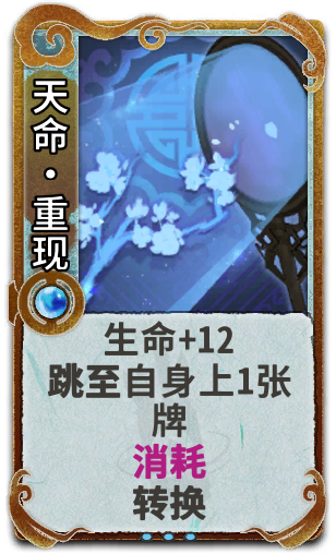 天命·重现