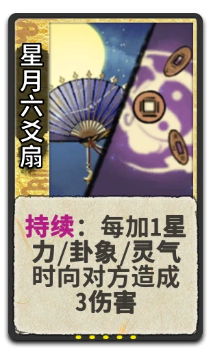 星月六爻扇