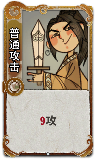 普通攻击