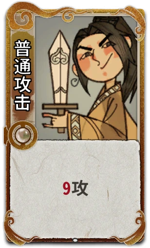 普通攻击