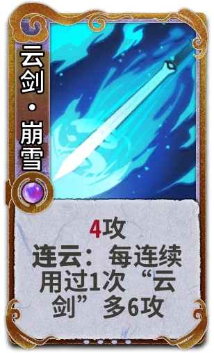 云剑•崩雪