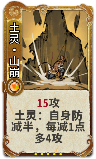 土灵•山崩