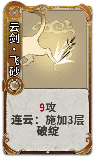 云剑•飞砂