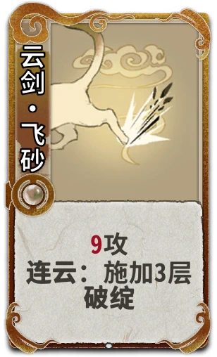 云剑•飞砂