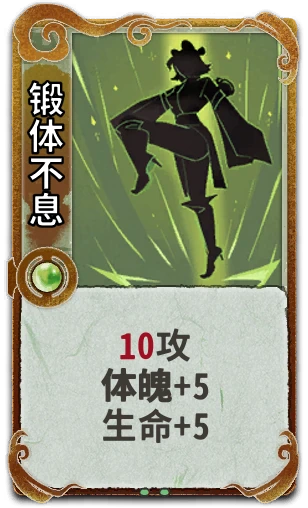 锻体不息