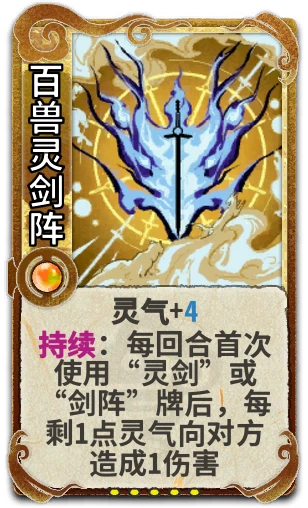 百兽灵剑阵