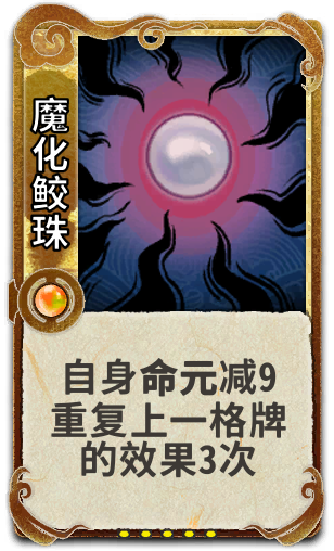 魔化鲛珠