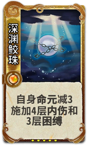 深渊鲛珠