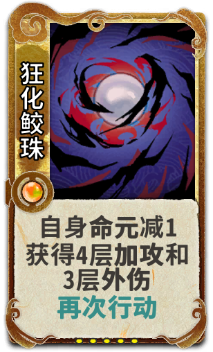 狂化鲛珠