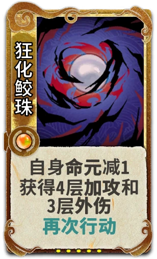 狂化鲛珠