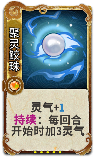聚灵鲛珠