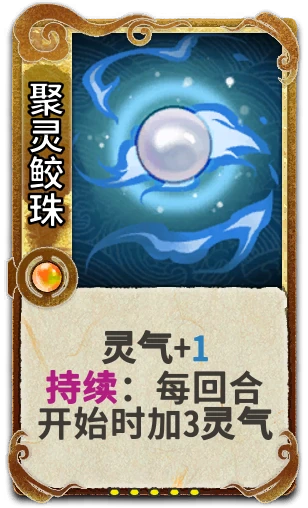 聚灵鲛珠