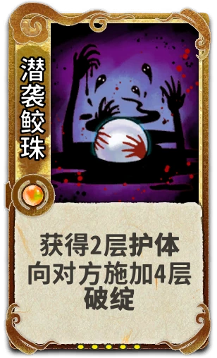 潜袭鲛珠