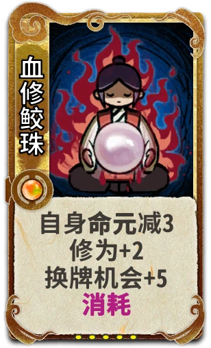 血修鲛珠
