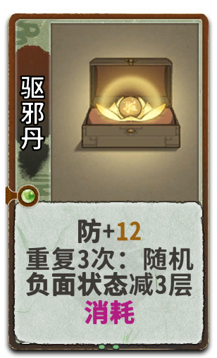 驱邪丹