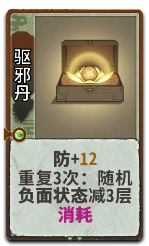 驱邪丹