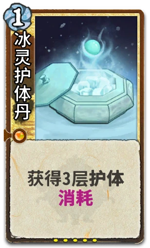 冰灵护体丹