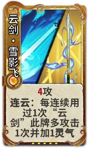 云剑•雪影飞