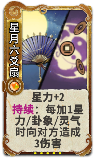 星月六爻扇