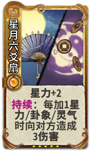 星月六爻扇
