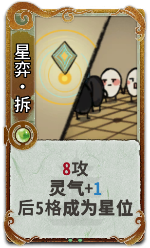 星弈•拆