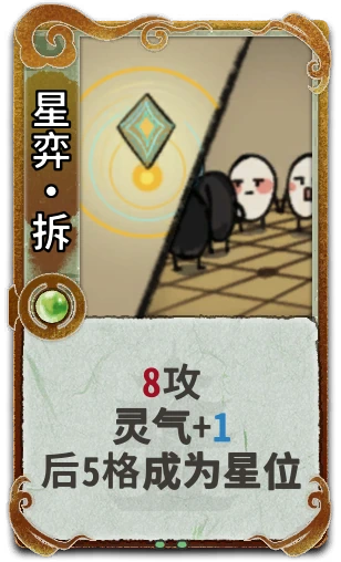 星弈•拆