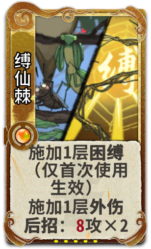 缚仙棘