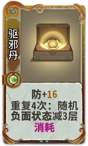 驱邪丹