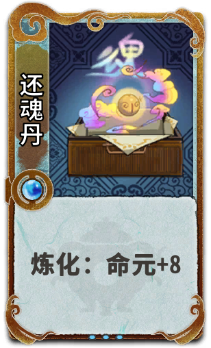 还魂丹