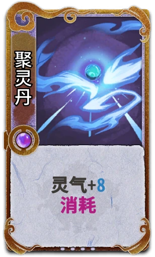 聚灵丹