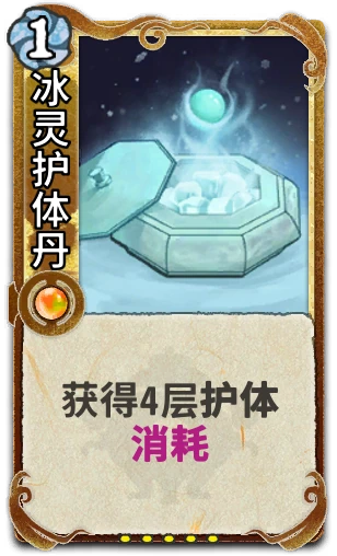 冰灵护体丹