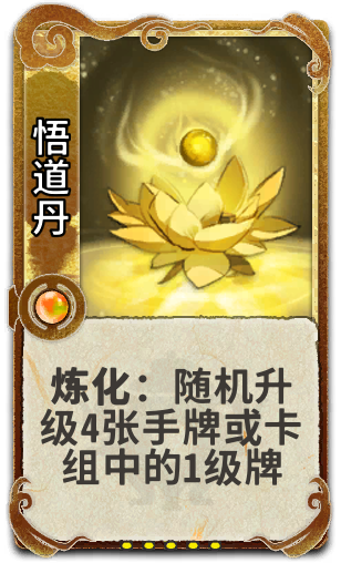 悟道丹